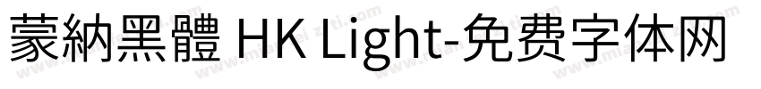 蒙納黑體 HK Light字体转换